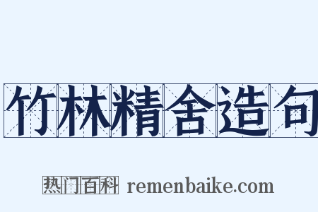 竹林精舍造句是什么意思的图片